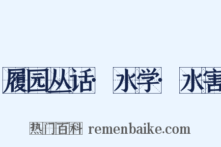 履园丛话·水学·水害是什么意思的图片